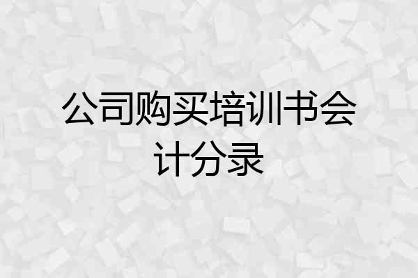 公司购买培训书会计分录