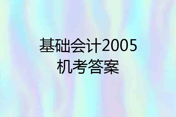 基础会计2005机考答案