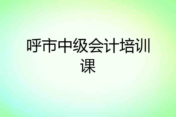 呼市中级会计培训课