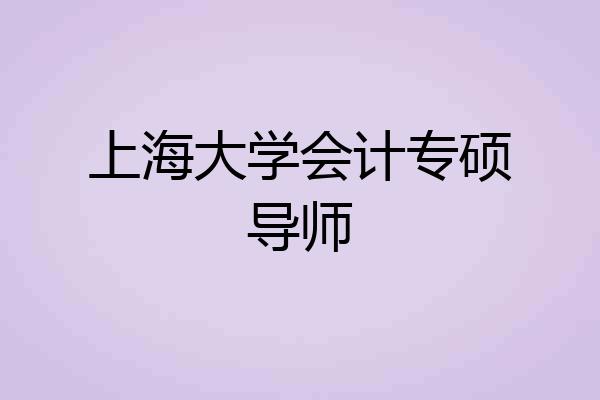上海大学会计专硕导师