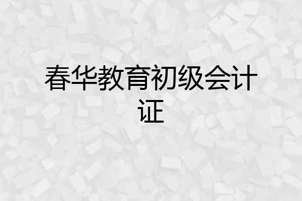 春华教育初级会计证