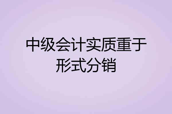 中级会计实质重于形式分销