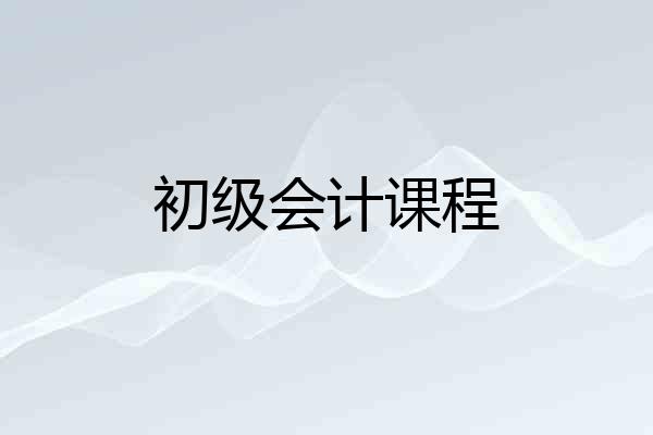 初级会计课程