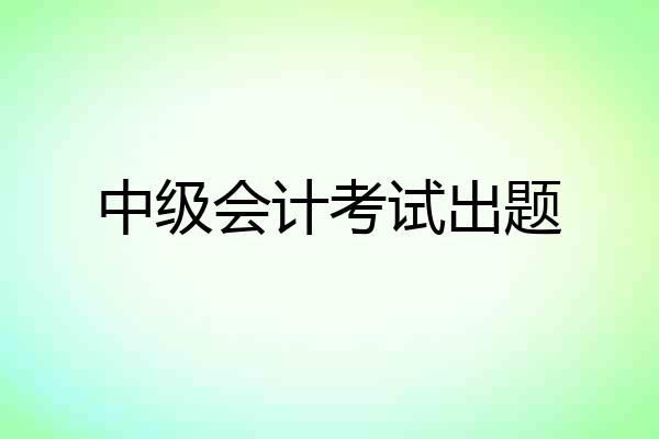 中级会计考试出题