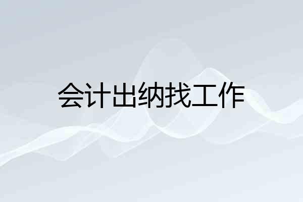 会计出纳找工作