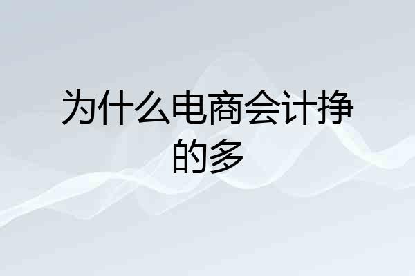 为什么电商会计挣的多