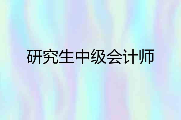 研究生中级会计师