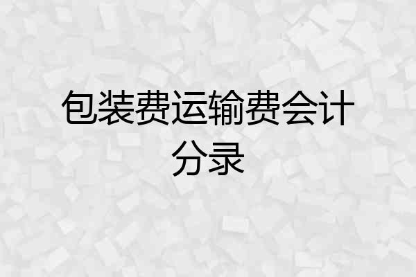 包装费运输费会计分录
