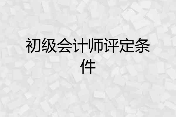 初级会计师评定条件