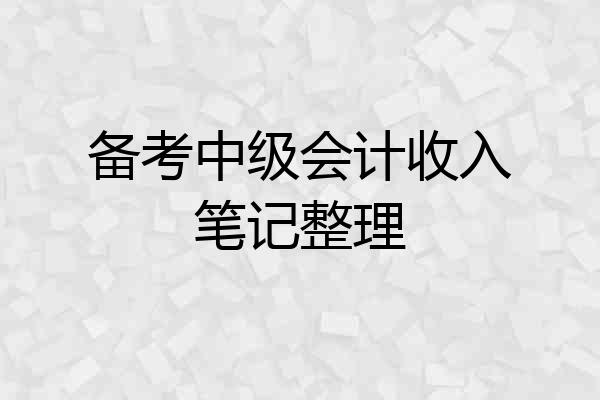 备考中级会计收入笔记整理
