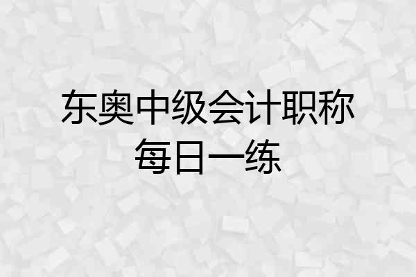 东奥中级会计职称每日一练