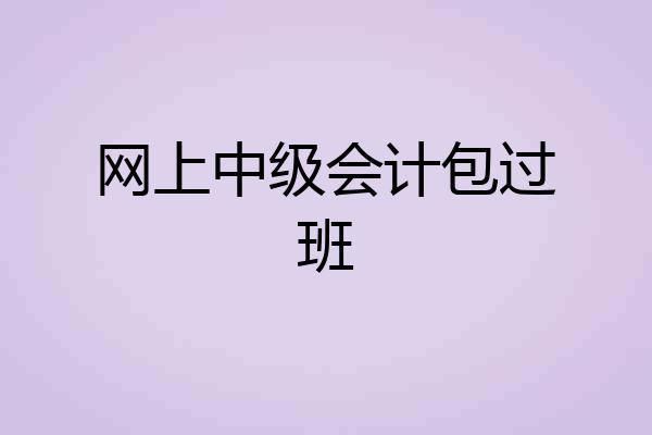 网上中级会计包过班
