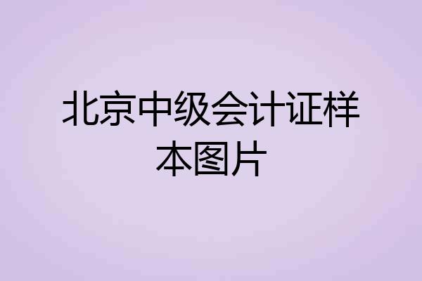 北京中级会计证样本图片