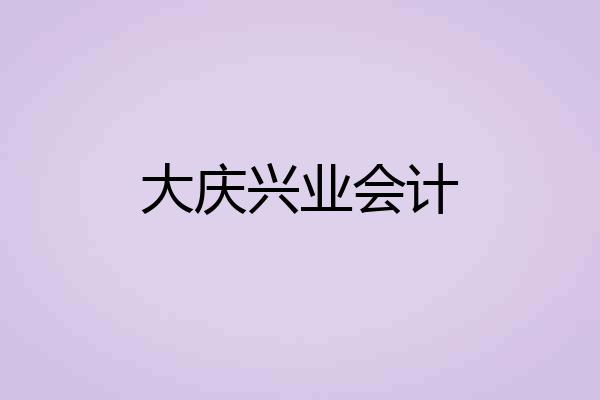 大庆兴业会计