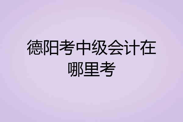 德阳考中级会计在哪里考