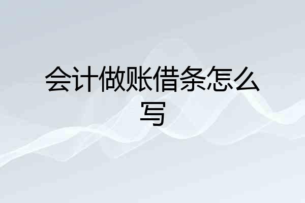 会计做账借条怎么写