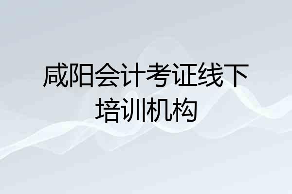 咸阳会计考证线下培训机构