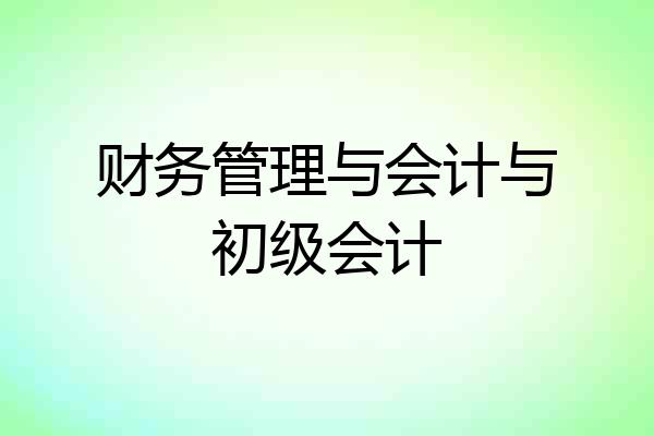 财务管理与会计与初级会计