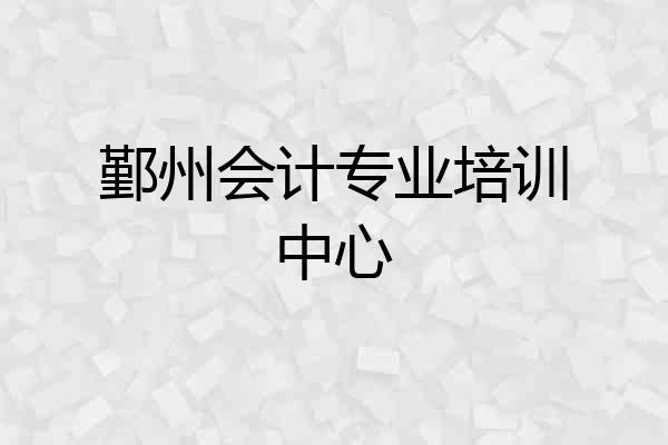 鄞州会计专业培训中心