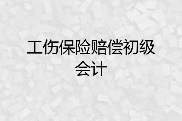 工伤保险赔偿初级会计
