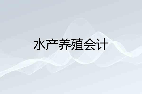 水产养殖会计