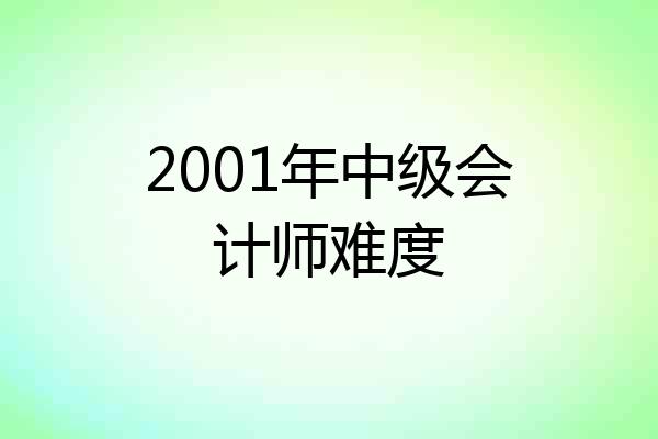 2001年中级会计师难度