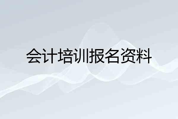 会计培训报名资料