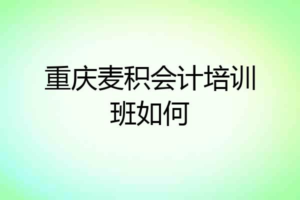 重庆麦积会计培训班如何