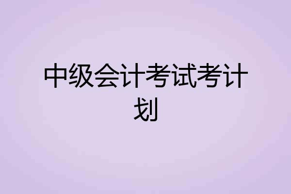 中级会计考试考计划