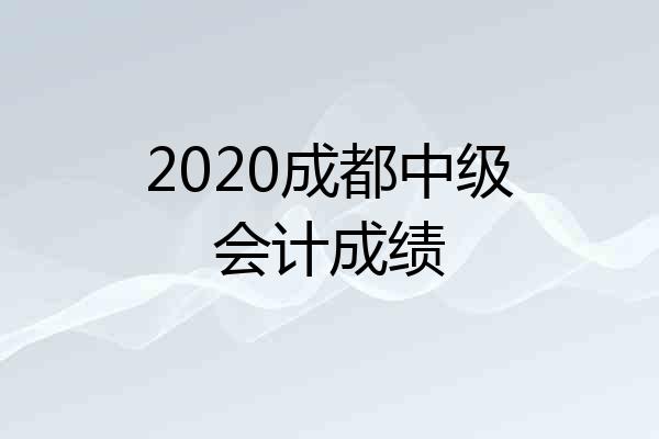 2020成都中级会计成绩