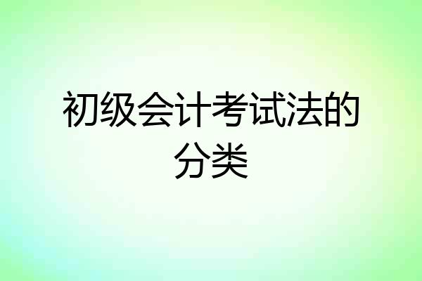 初级会计考试法的分类