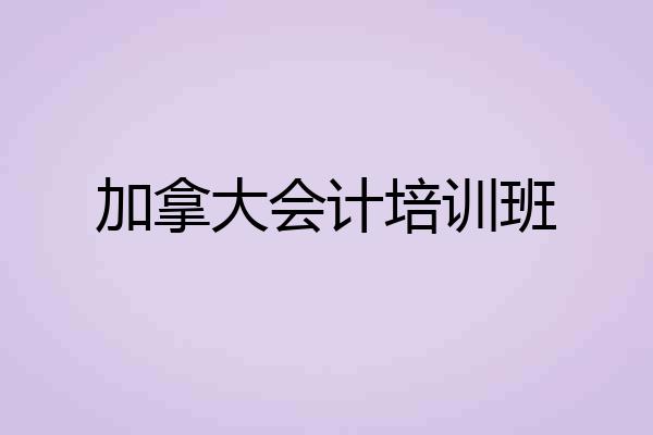 加拿大会计培训班