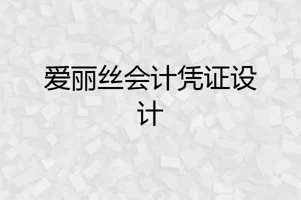 爱丽丝会计凭证设计