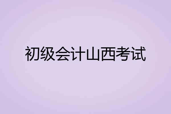 初级会计山西考试