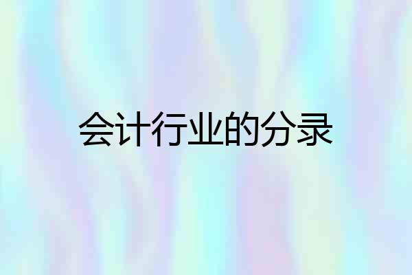 会计行业的分录
