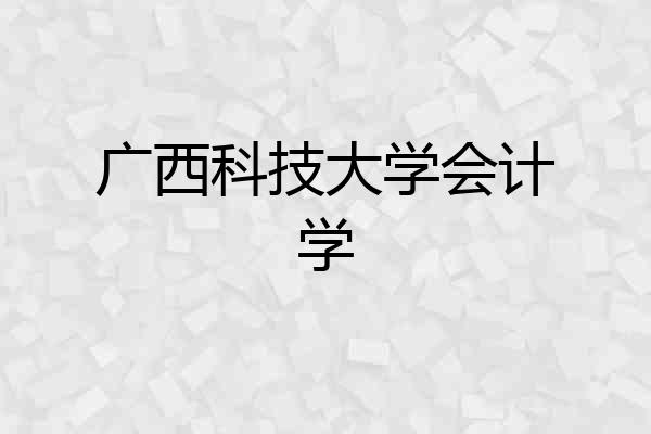 广西科技大学会计学