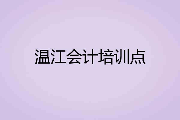温江会计培训点