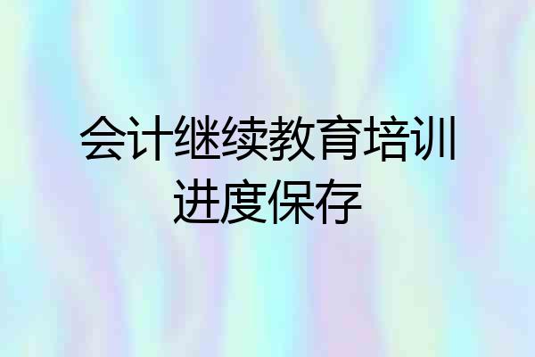 会计继续教育培训进度保存