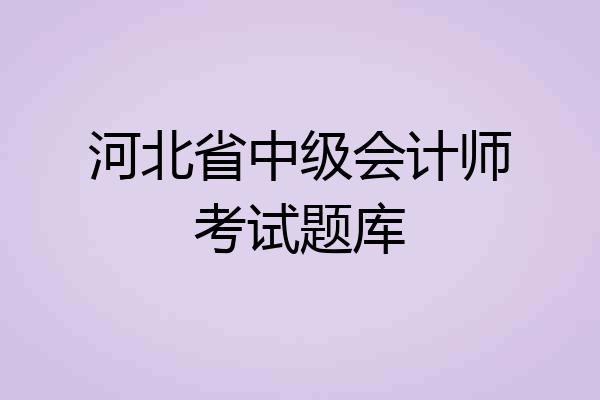 河北省中级会计师考试题库