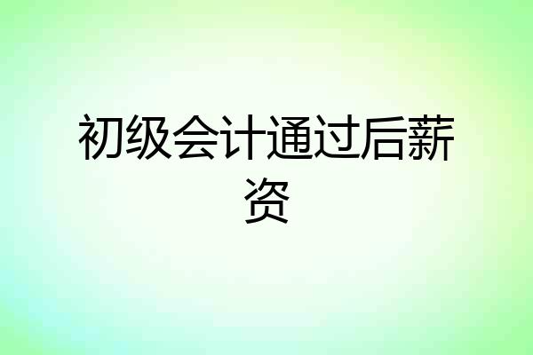 初级会计通过后薪资