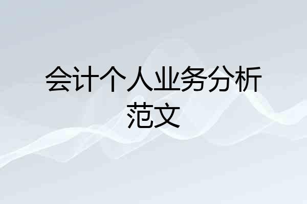 会计个人业务分析范文