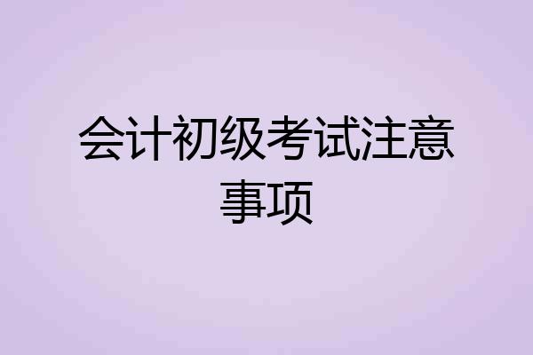 会计初级考试注意事项