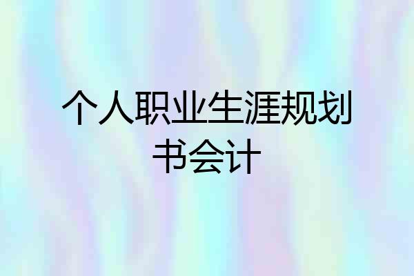 个人职业生涯规划书会计