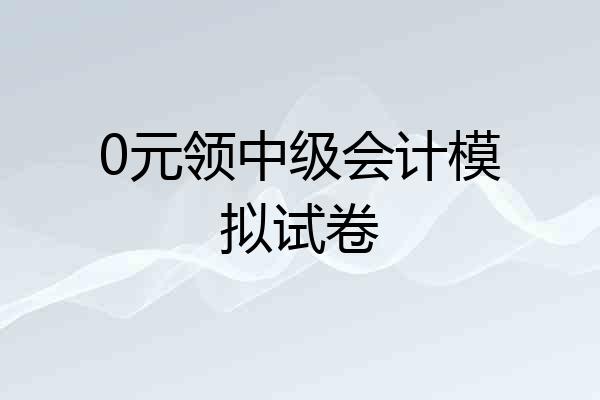 0元领中级会计模拟试卷