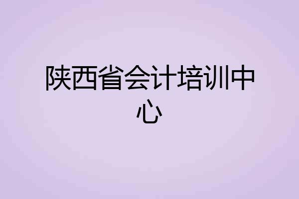 陕西省会计培训中心