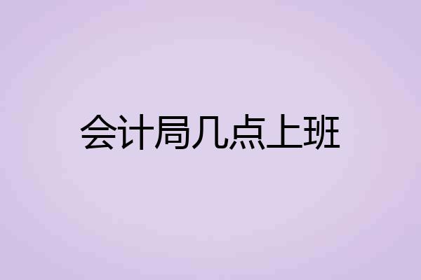 会计局几点上班