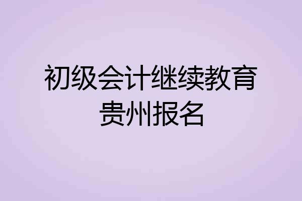 初级会计继续教育贵州报名