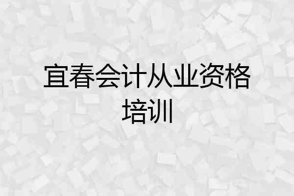 宜春会计从业资格培训