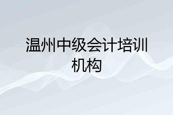 温州中级会计培训机构