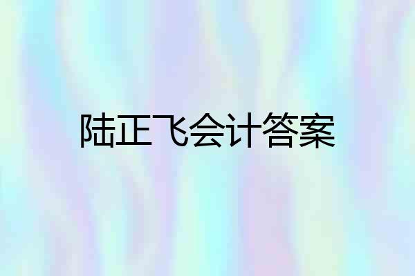 陆正飞会计答案